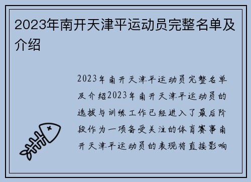 2023年南开天津平运动员完整名单及介绍