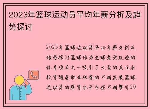 2023年篮球运动员平均年薪分析及趋势探讨