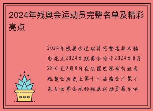 2024年残奥会运动员完整名单及精彩亮点