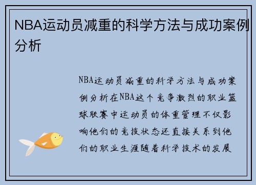 NBA运动员减重的科学方法与成功案例分析