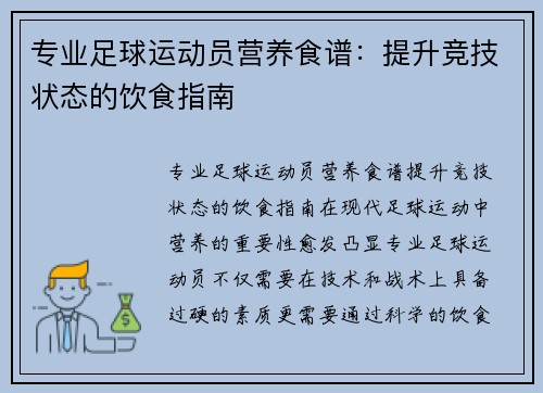 专业足球运动员营养食谱：提升竞技状态的饮食指南