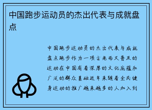 中国跑步运动员的杰出代表与成就盘点