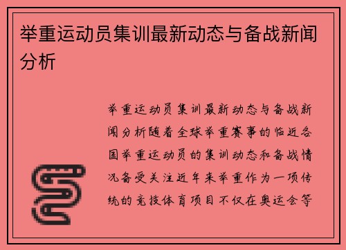 举重运动员集训最新动态与备战新闻分析