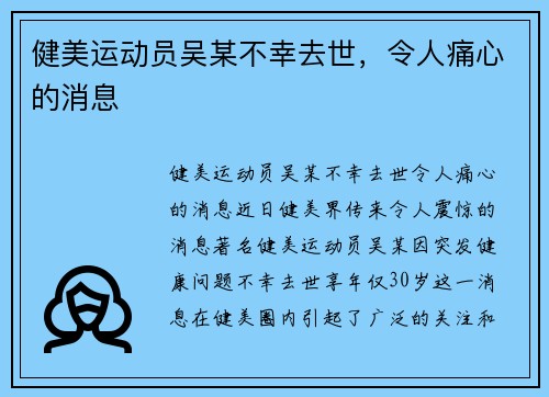 健美运动员吴某不幸去世，令人痛心的消息