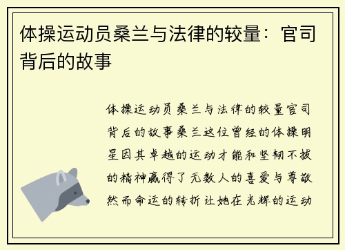 体操运动员桑兰与法律的较量：官司背后的故事