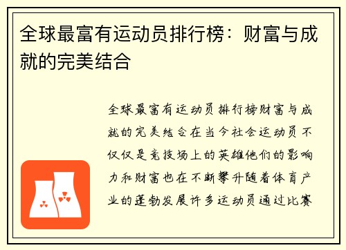 全球最富有运动员排行榜：财富与成就的完美结合