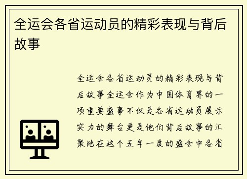 全运会各省运动员的精彩表现与背后故事