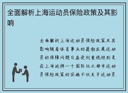 全面解析上海运动员保险政策及其影响