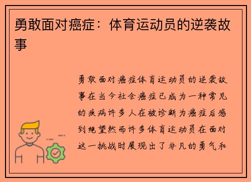 勇敢面对癌症：体育运动员的逆袭故事