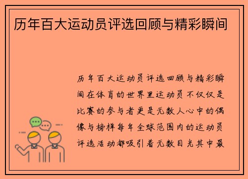 历年百大运动员评选回顾与精彩瞬间