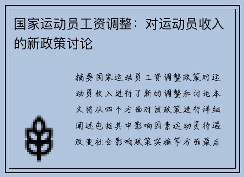 国家运动员工资调整：对运动员收入的新政策讨论