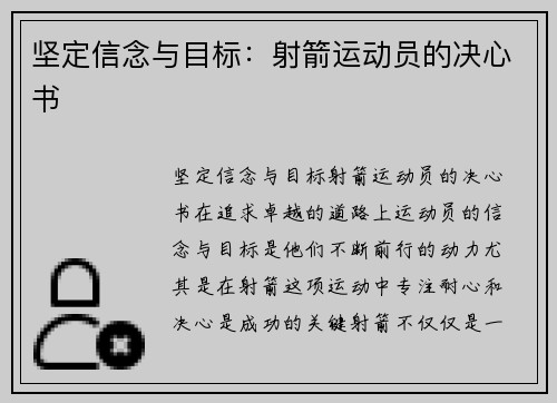 坚定信念与目标：射箭运动员的决心书