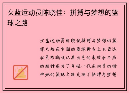 女蓝运动员陈晓佳：拼搏与梦想的篮球之路