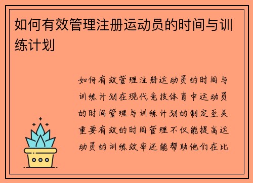 如何有效管理注册运动员的时间与训练计划