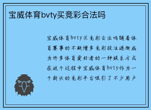 宝威体育bvty买竞彩合法吗