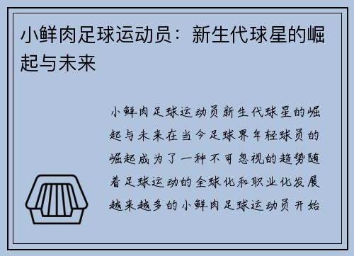 小鲜肉足球运动员：新生代球星的崛起与未来